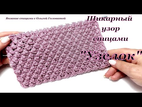 Видео: Узор спицами   "Узелок"