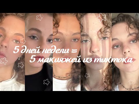 Видео: Неделю делаю макияжи из ТИКТОКА