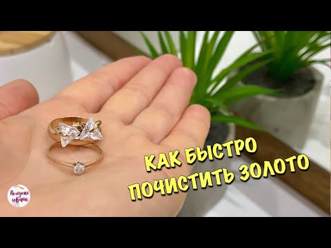 Видео: Ювелир подсказал КАК БЫСТРО ПОЧИСТИТЬ ЗОЛОТО в домашних условиях!