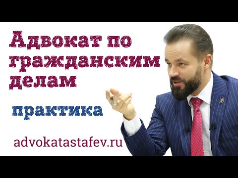 Видео: Адвокат по гражданским делам / юрист по гражданским делам @Адвокат Вячеслав Астафьев