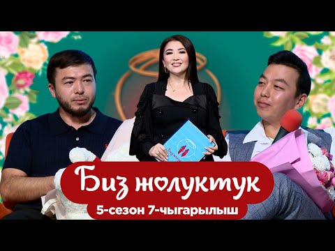 Видео: БИЗ ЖОЛУКТУК 5/7-ЧЫГАРЫЛЫШ #БИЗЖОЛУКТУК #НТС @nts.kyrgyzstan
