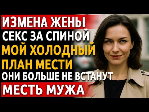 Видео: История мужчины | Измена Жены. Рассказ про красивую Месть Мужа | Он заставил их умолять на коленях.