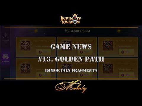 Видео: Infinity Kingdom. Игровые новости. Выпуск #13. Золотой путь. Фрагменты бессмертных.