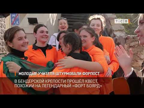 Видео: Молодые учителя штурмовали форпост
