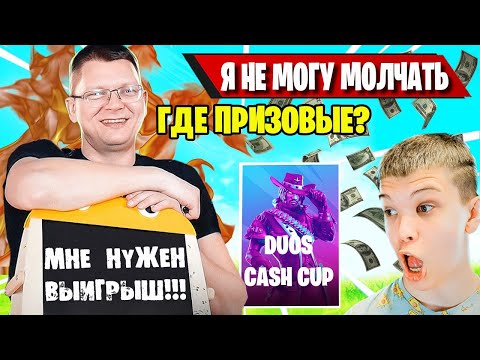 Видео: БАТЯ СГОРЕЛ НА КИРИЛЛА В DUO CASH CUP FORTNITE! FARBIZZBAT9 ДАРИТ ПОБЕДУ БАТЬКУ В ФОРТНАЙТ