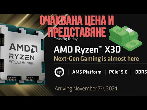 Видео: КОЛКО ЩЕ СТРУВА RYZEN 7 9800X3D КАТО ИЗЛЕЗЕ НА 7-МИ НОЕМВРИ