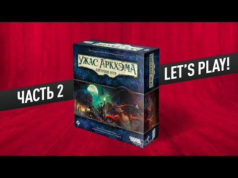 Видео: Настольная игра «УЖАС АРКХЭМА. КАРТОЧНАЯ ИГРА»: Кампания «Ночь фанатички», часть 2: ПОЛУНОЧНЫЕ МАСКИ