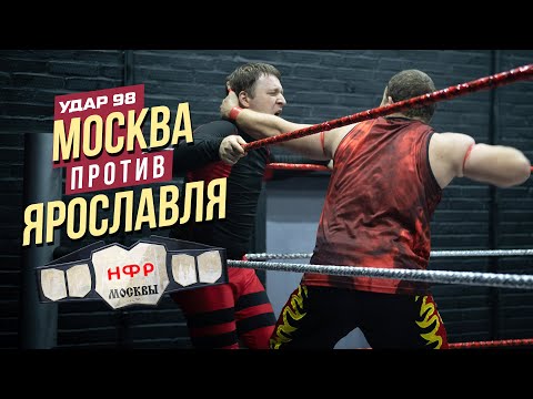 Видео: УДАР 98: МОСКВА ПРОТИВ ЯРОСЛАВЛЯ | ЧЬИМ БУДЕТ ЧЕМПИОНСТВО?