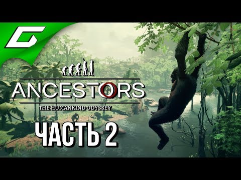 Видео: ANCESTORS: The Humankind Odyssey ➤ Прохождение #2 ➤ ЭВОЛЮЦИОНИРУЕМ ВМЕСТЕ