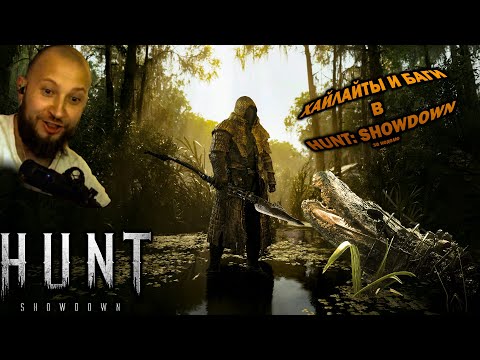 Видео: ХАЙЛАЙТЫ, БАГИ В HUNT #huntshowdown #pryanya #highlights  #хайлайты #пряня