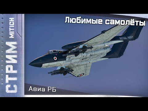 Видео: Стрим. Любимые самолёты