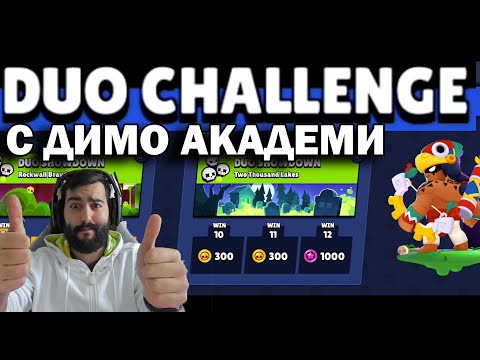 Видео: SHOWDOWN CHALLENGE С ДИМО АКАДЕМИ! ТРЕПЕРИМ