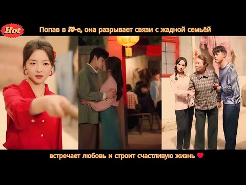 Видео: дорама |Попав в 70 е,она разрывает связи с жадной семьёй, встречает любовь и строит счастливую жизнь