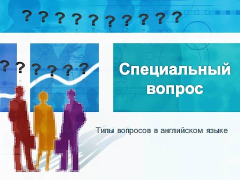 Видео: Специальные вопросы(вопросы с вопросительными словами)в английском.Полное правило.Special questions.