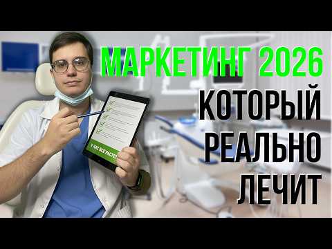 Видео: МАРКЕТИНГ для СТОМАТОЛОГИЙ. Как привлекать ПАЦИЕНТОВ в клинику с рекламы?