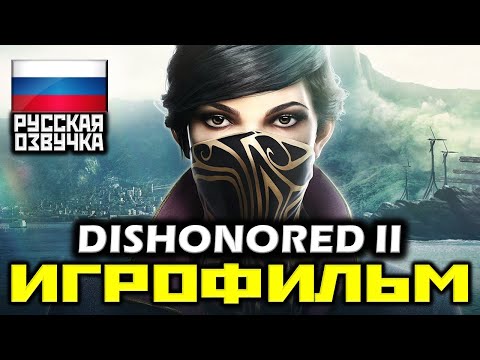 Видео: ✪ Dishonored 2 [ИГРОФИЛЬМ] Все катсцены + Минимум Геймплея [PC|1080p]