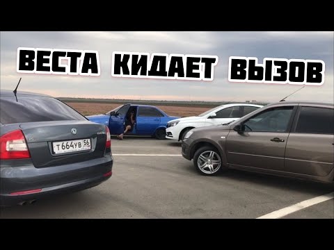 Видео: Заруба #8 Vesta1.8 против всех. Kia Rio билась до последнего