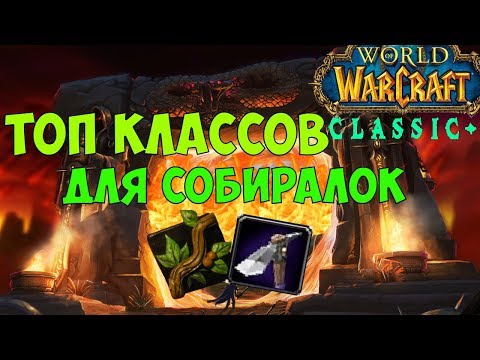 Видео: WoW Classic: топ классов для собирательных профессий