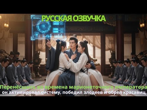 Видео: Перенёсшись во времена марионеточного императора активировал систему победил злодеев обрел красавиц