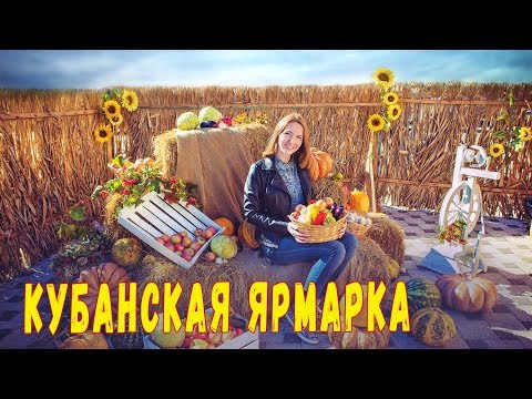 Видео: Кубанская ярмарка 2018 . Богатство Кубани