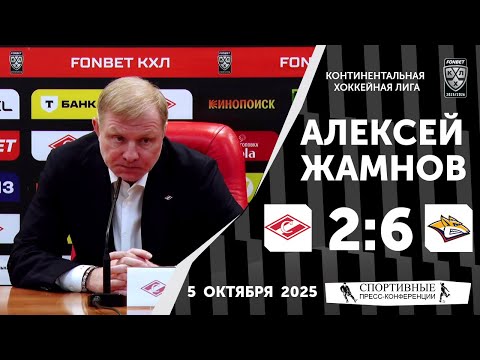 Видео: Алексей Жамнов. «Спартак» 2:6 «Металуррг». КХЛ. 5 октября 2025 года.