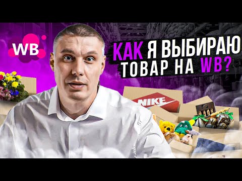 Видео: Как я выбираю товар для продажи на Wildberries? / 3 простых шага, как нужно выбирать товар.