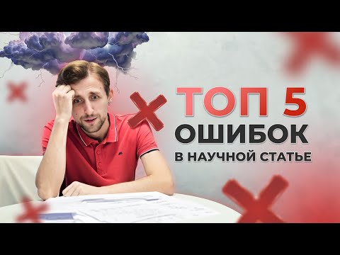 Видео: Топ 5 ошибок в научной статье: Как увеличить шансы на публикацию