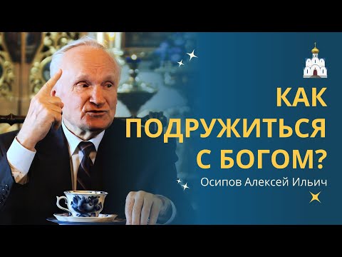 Видео: Единственный способ, как познать Бога. Как дружить с Богом? // профессор Осипов Алексей Ильич