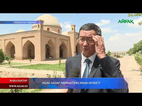 Видео: 28.05.2025 ж. ИШАН БАЗАР АҚМЕШІТІНІҢ ЖАҢА КЕЛБЕТІ