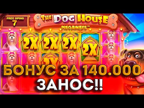 Видео: ЗАНО В СЛОТЕ DOG HOUSE - ЗАНОС НЕДЕЛИ