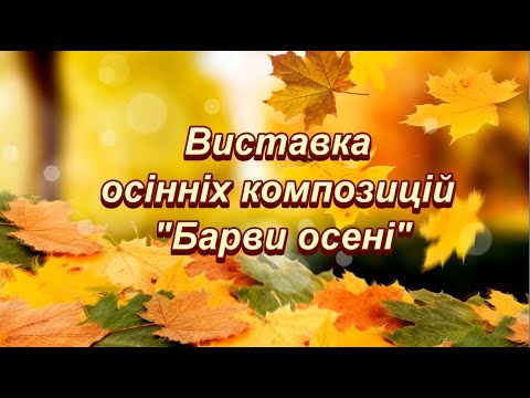 Видео: Виставка осінніх композицій «Барви осені"