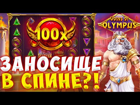 Видео: ПОЙМАЛ ЛЮТЕЙШИЙ ЗАНОС В СПИНЕ В GATES OF OLYMPUS / ЗАНОС НЕДЕЛИ В СПИНЕ?!