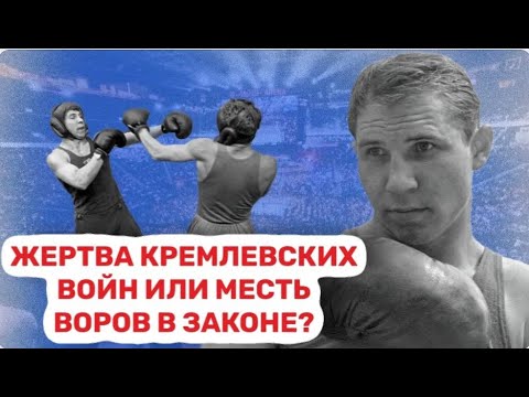 Видео: Загадочная история гибели лучшего боксера СССР Валерия Попенченко.