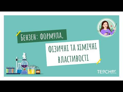 Видео: Бензен: хімічна формула, фізичні та хімічні властивості