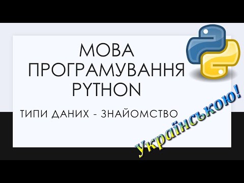 Видео: 2. Типи даних у Python. Рядкові вирази, цілі та дійсні числа. Деякі функції конвертації типів даних