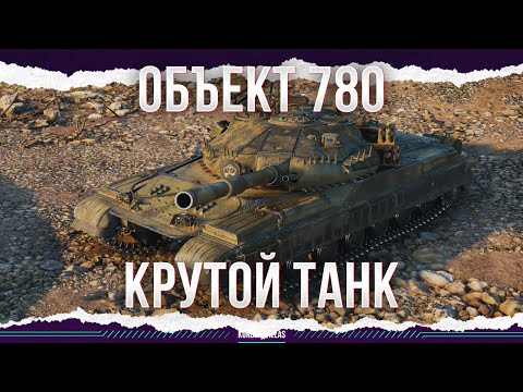 Видео: КЛАССНЫЙ ТЯЖЕЛЫЙ ТАНК - ОБЪЕКТ 780