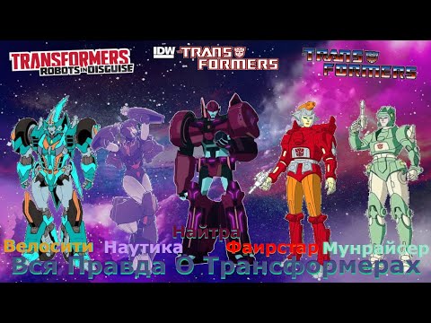 Видео: Вся Правда О Трансформерах -#80- Найтра/Фаирстар/Мунрайсер/Велосити/Наутика - Кто Они На Самом Деле?