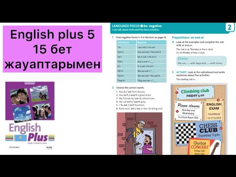 Видео: 5 сынып ағылшын тілі 15 бет | English plus 5 15 page Ex:1,2,3,4,5 жаттығу жауаптарымен be negative