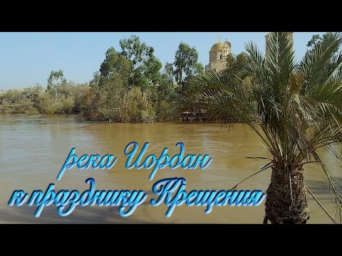 Видео: Святая Земля | Крещение | Река Иордан | Holy Land | Epiphany Jordan River