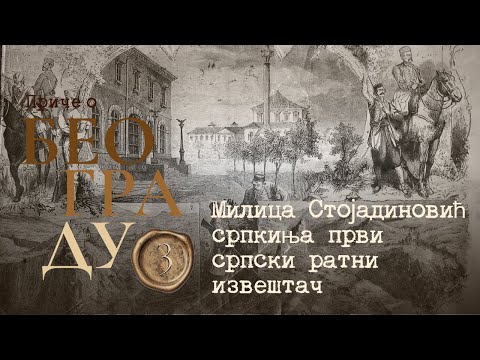 Видео: Приче о Београду 3 - Милица Стојадиновић српкиња, први српски ратни извештач