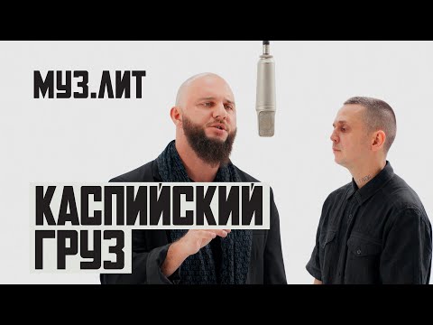 Видео: МУЗ.ЛИТ: Каспийский груз - Буду честен [LIVE]