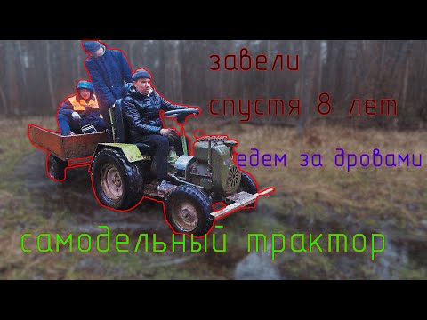 Видео: ЗАВЕЛИ ТРАКТОР СПУСТЯ 8 ЛЕТ!!! ЕДЕМ ЗА ДРОВАМИ!!! НОВАЯ САМОДЕЛКА!!!