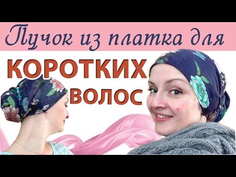 Видео: Как красиво завязать платок на голове, если у Вас короткие волосы.Пучок из платка для коротких волос