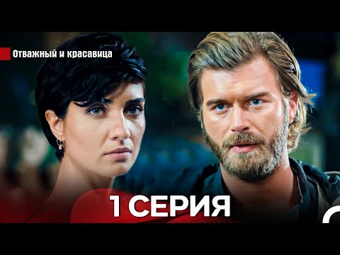 Видео: Отважный И красавица Длинная Версия Серия 1 (Русский Дубляж)