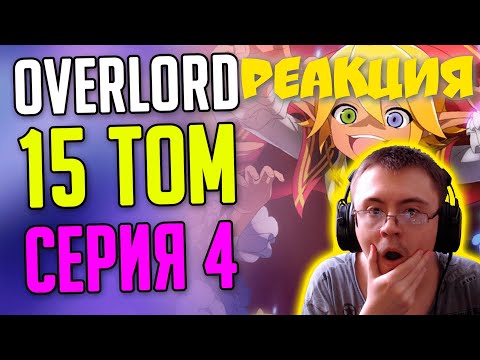 Видео: Про что был Overlord 15 том Часть 4 ( SIRIUS ) | Реакция