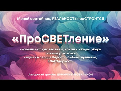 Видео: ПроСВЕТление ДЕНЬ 2: Перезапуск состояния и внутренней силы