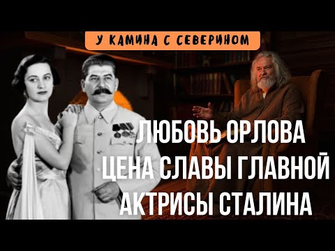 Видео: Любовь Орлова. Цена славы главной актрисы Сталина. У камина с Северином. Истории на ночь.
