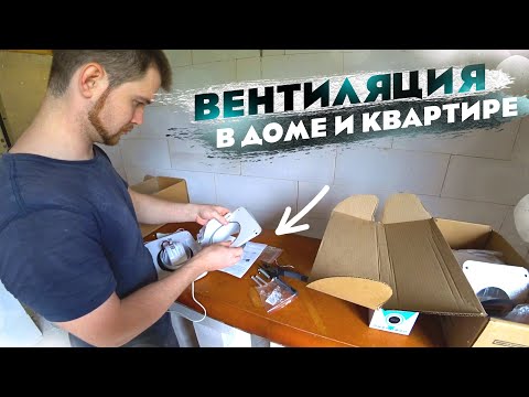 Видео: ЗАЧЕМ нужна ВЕНТИЛЯЦИЯ? Приточные клапаны