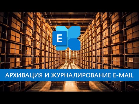 Видео: Архивация и журналирование E-mail в Exchange Online.