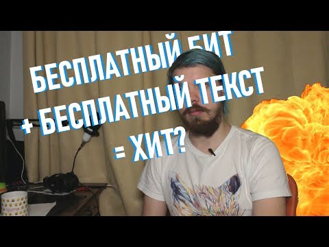 Видео: Пишем рэп хит не прикладывая усилий